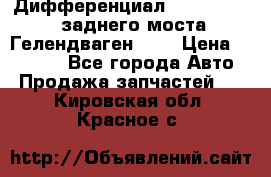Дифференциал  A4603502523 заднего моста Гелендваген 500 › Цена ­ 65 000 - Все города Авто » Продажа запчастей   . Кировская обл.,Красное с.